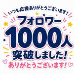 インスタグラム☆フォロワー1,000人☆